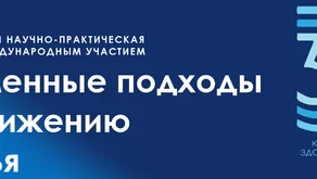 Изображение IX Республиканская научно-практическая конференция с международным участием «Современные подходы к продвижению здоровья».